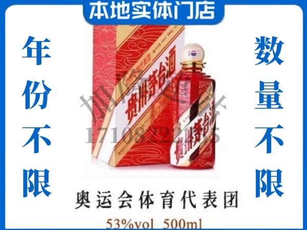 ​东城区上门回收奥运会体育代表团茅台酒空瓶